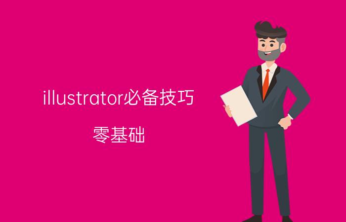 illustrator必备技巧 零基础，如何快速入门UI设计？